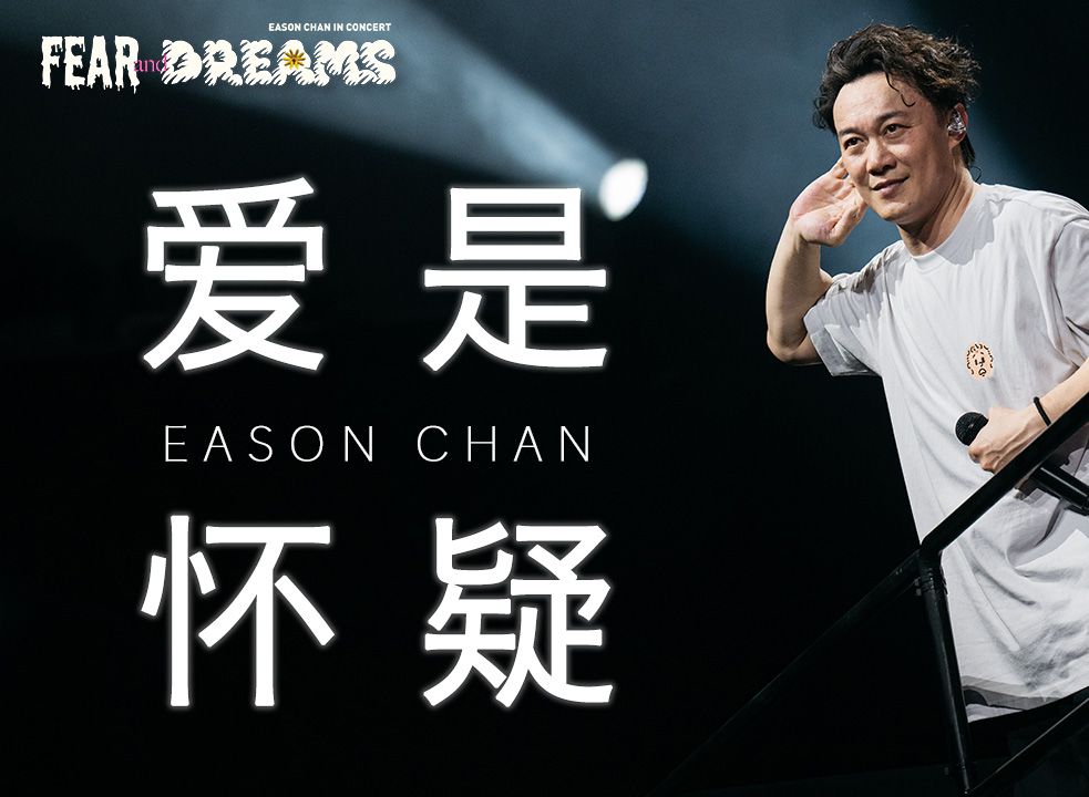 【官方ENCORE  西安站】《爱是怀疑》|陈奕迅FEAR AND DREAMS 西安站|第二场 16 MAR 2024 ENCORE哔哩哔哩bilibili