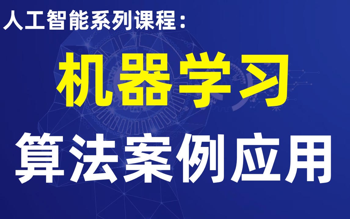 [图]2021全网最香【机器学习算法案例应用】大量实战案例等你来看！更多资料看简介哦