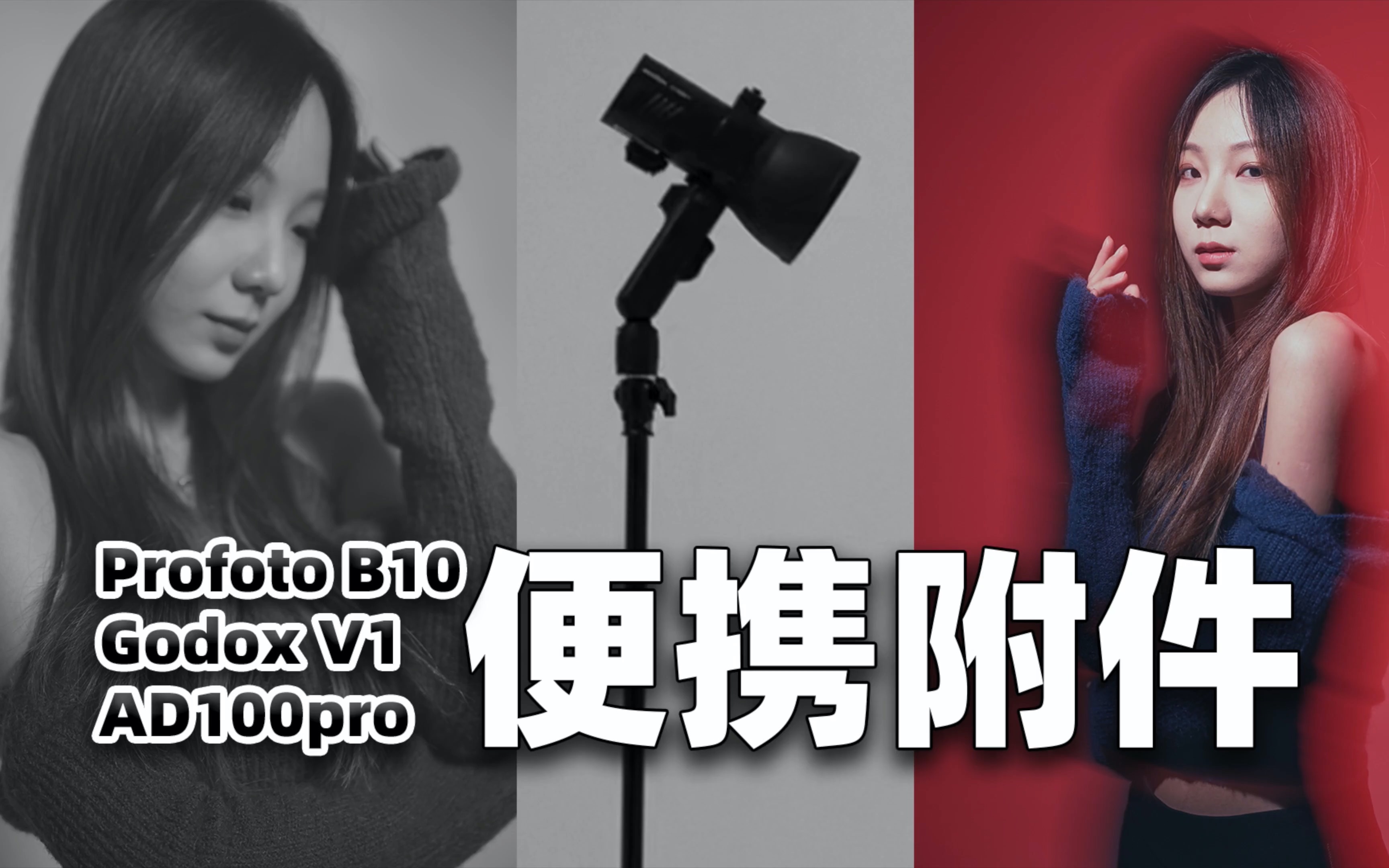 单兵外拍灯便携附件推荐可能是 profoto B10 神牛V1 ad100pro最佳搭配哔哩哔哩bilibili