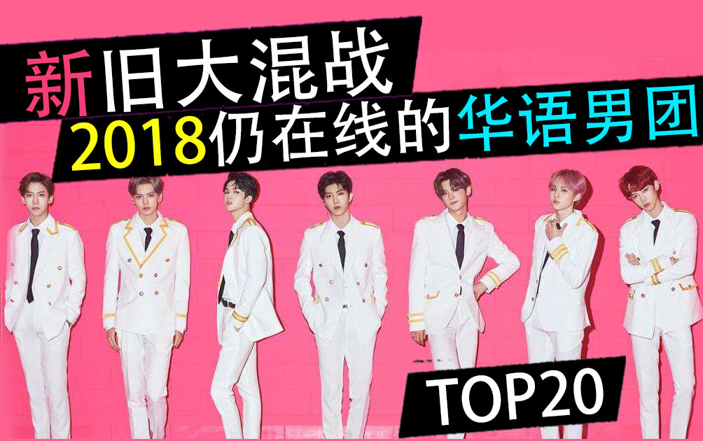 盘点2018仍在线的华语男团 新旧大混战TOP20哔哩哔哩bilibili