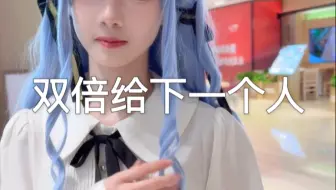 双倍给下一个人