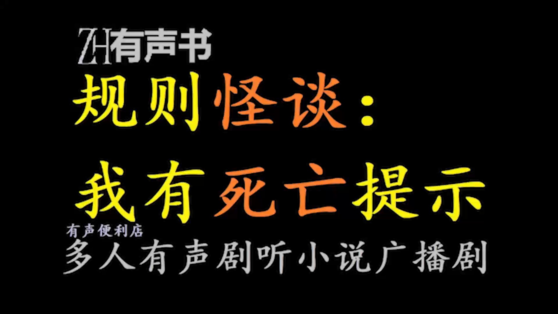 [图]规则怪谈：我有死亡提示【ZH有声书】