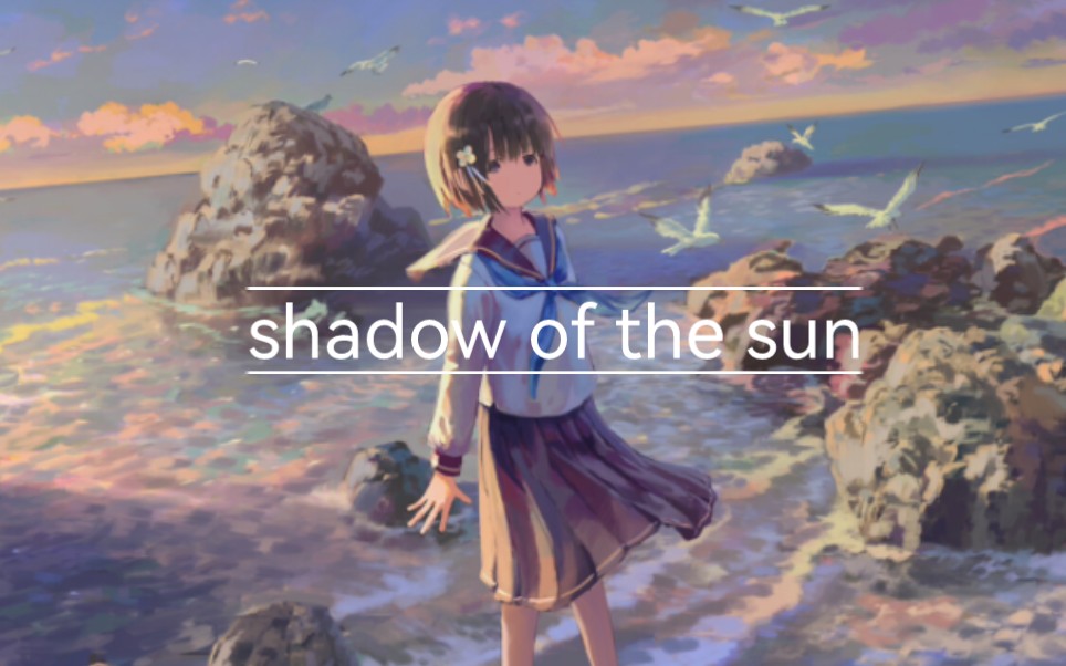 [图]shadow of the sun－我生活在太阳的阴影里，我需要你！！！