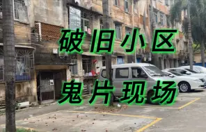 Download Video: 实拍湛江市区破旧小区 天然鬼片拍摄现场