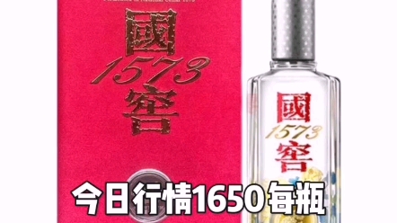 2023年5月19日国窖1573中国品味品鉴酒今日行情1650每瓶哔哩哔哩bilibili