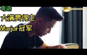 Video herunterladen: Stewie2k用粤语跟家人聊天-个人成就 大满贯得主-Major冠军