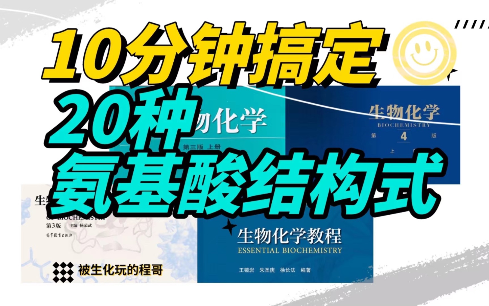 生物化学110分钟记住20种氨基酸结构式哔哩哔哩bilibili