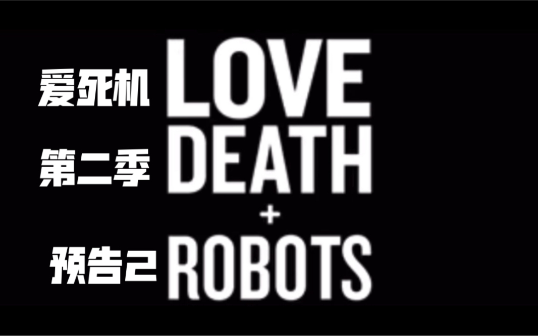 【中字/netflix 】爱死机第二季马赛克版预告片