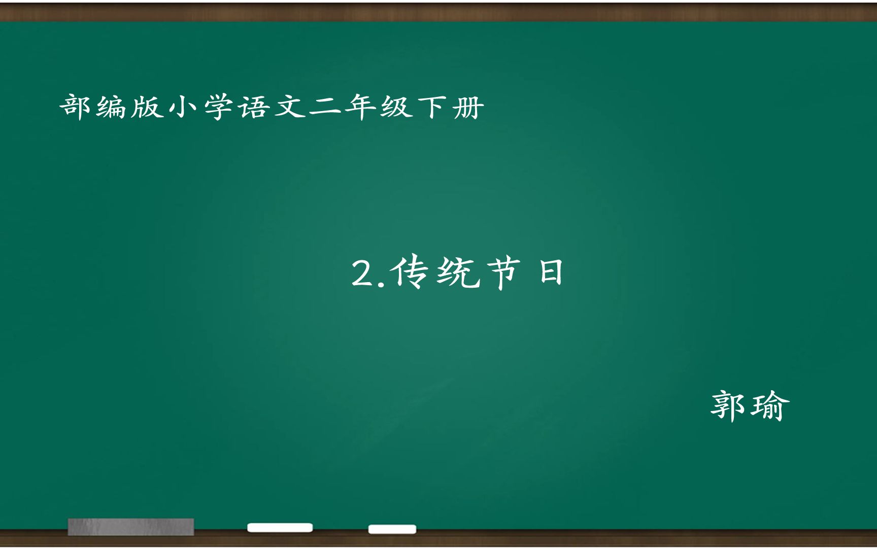 [小语优课]传统节日 教学实录 二下(含教案.课件) 郭瑜哔哩哔哩bilibili