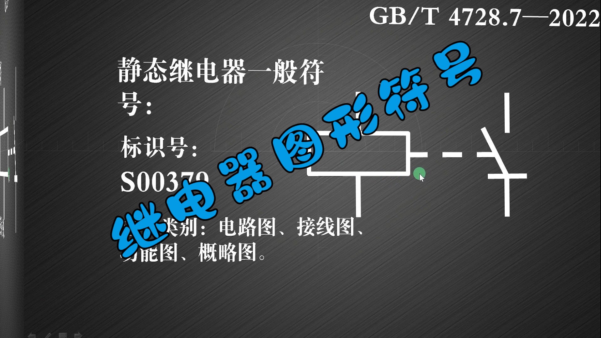 继电器电气控制系统核心器件,在电路图中用这些图形符号表示哔哩哔哩bilibili