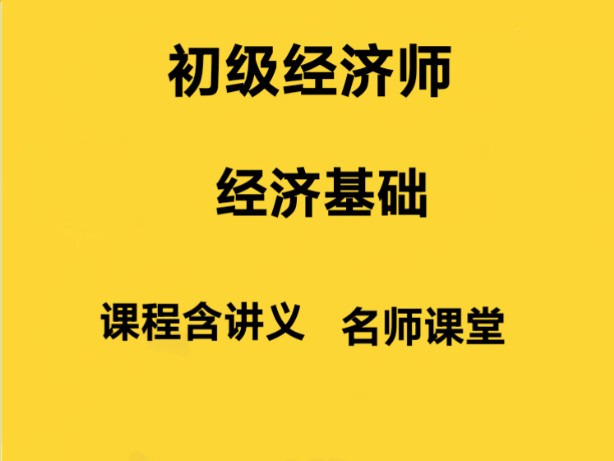 [图]2024年最新初级经济师基础孙梦娇刷题班 24年孙梦娇初级经济师经济基础知识全程班