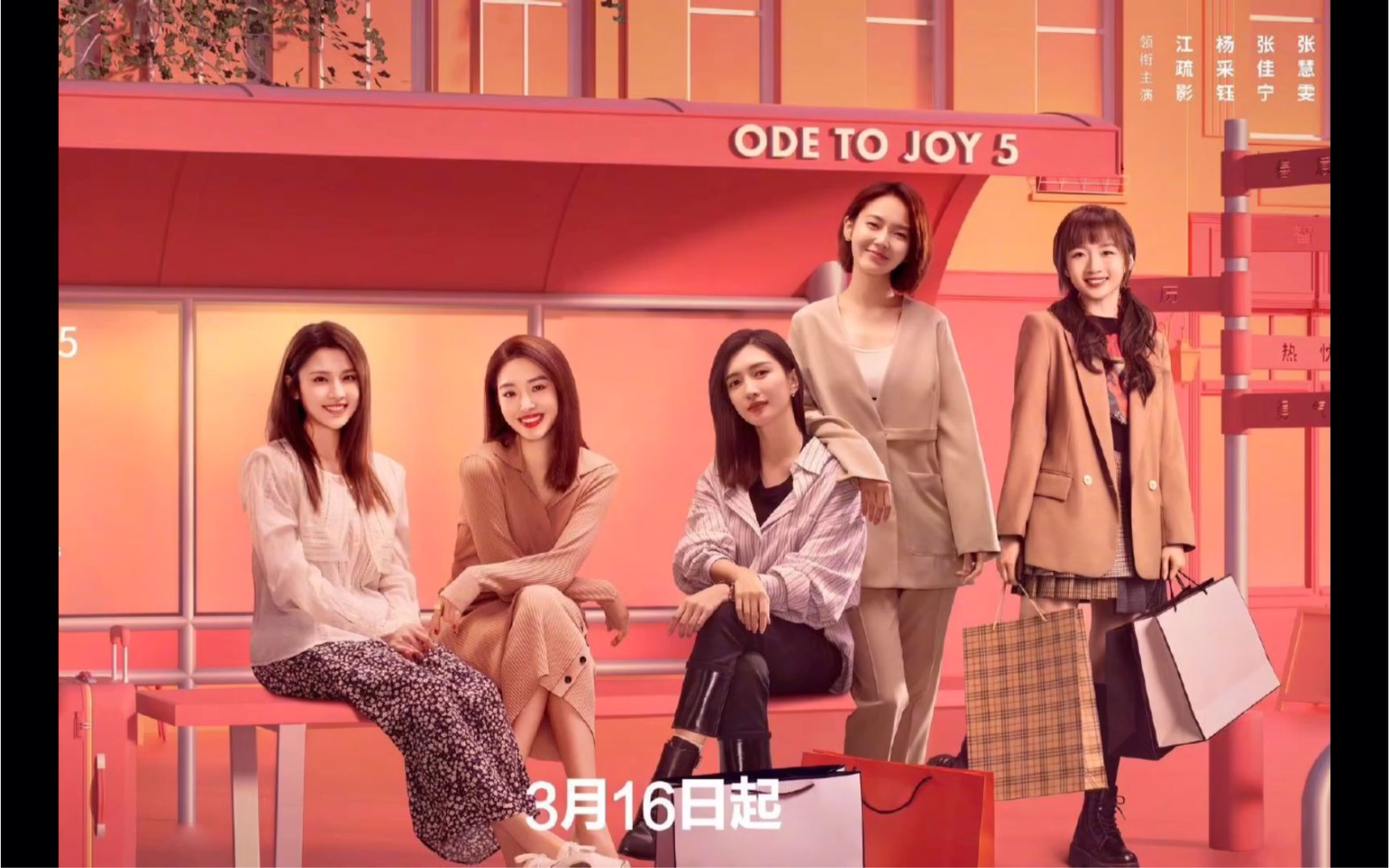 《欢乐颂5》提前看 (1-34)集全 江疏影杨采钰五美复仇出击