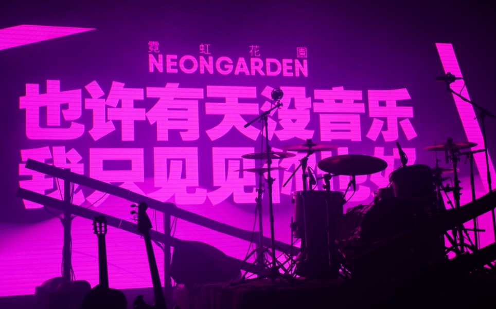 【霓虹花园】无人海边 霓虹花园「再见威尔逊」新专辑巡演 深圳站