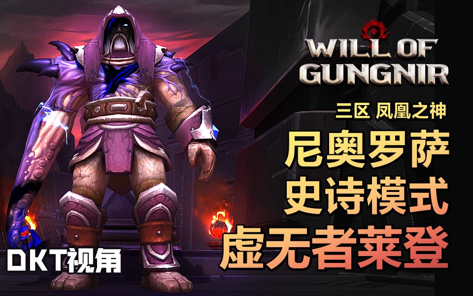 3尼奥罗萨【m9虚无者莱登】(dkt开荒视角)【will of gungnir】wog公会