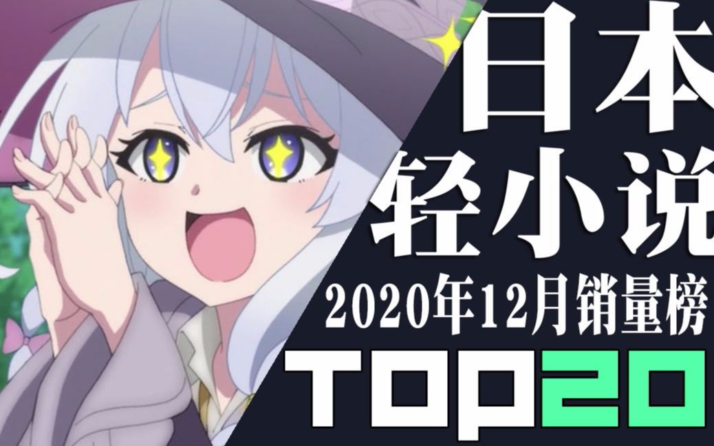 【排行榜】日本轻小说2020年12月销量TOP20哔哩哔哩bilibili