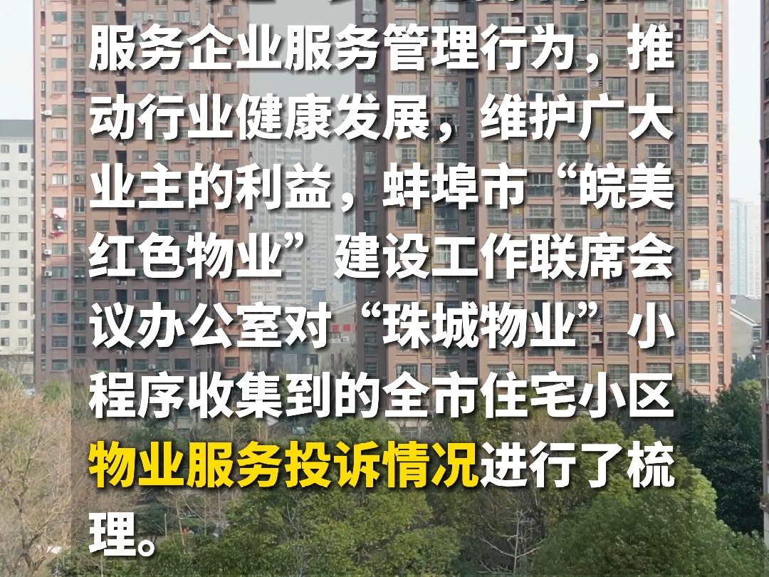 8月信访投诉量前10名,蚌埠这些物业公司上榜哔哩哔哩bilibili