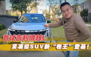 Download Video: 几乎没短板 紧凑级SUV新“卷王”登基！首试吉利博越L