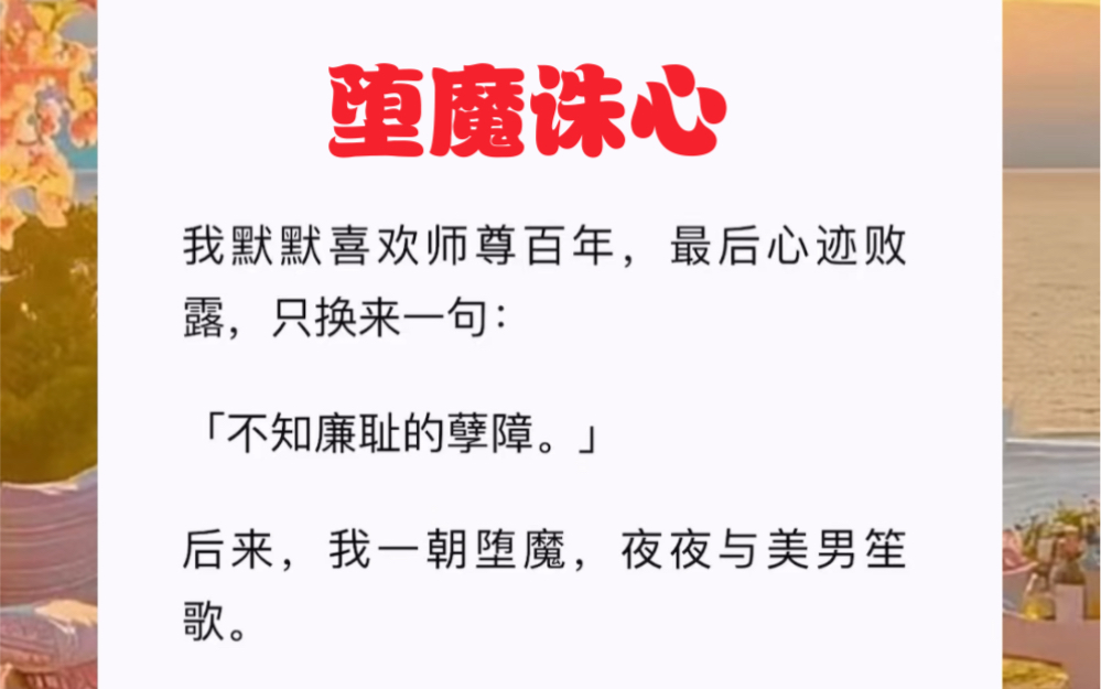 我默默喜欢师尊百年,最后心迹败露,只换来一句:「不知廉耻的孽障.」后来,我一朝堕魔,夜夜与美男笙歌.短篇小说《堕魔诛心》哔哩哔哩bilibili