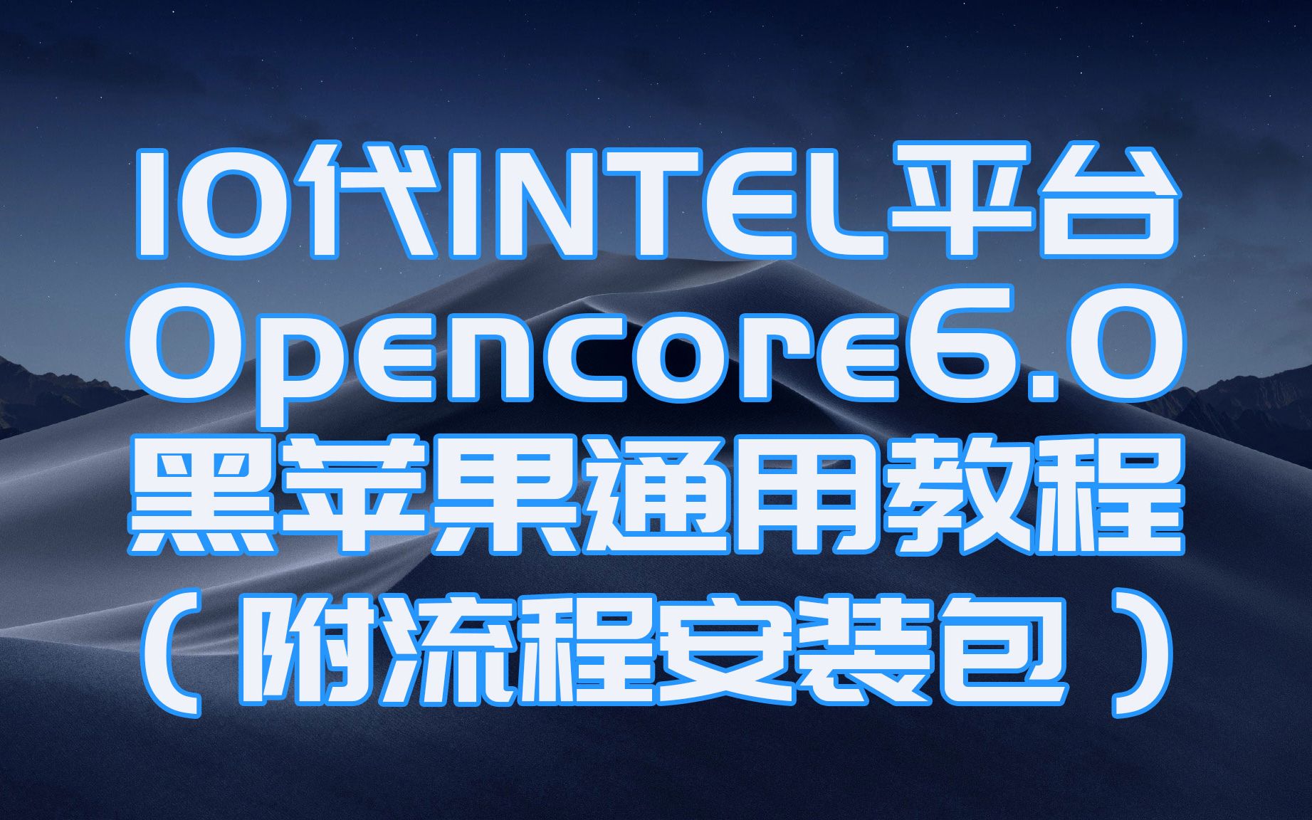 【司波图】CometLake十代Intel平台台式机Opencore黑苹果通用配置教程(附安装包)哔哩哔哩bilibili