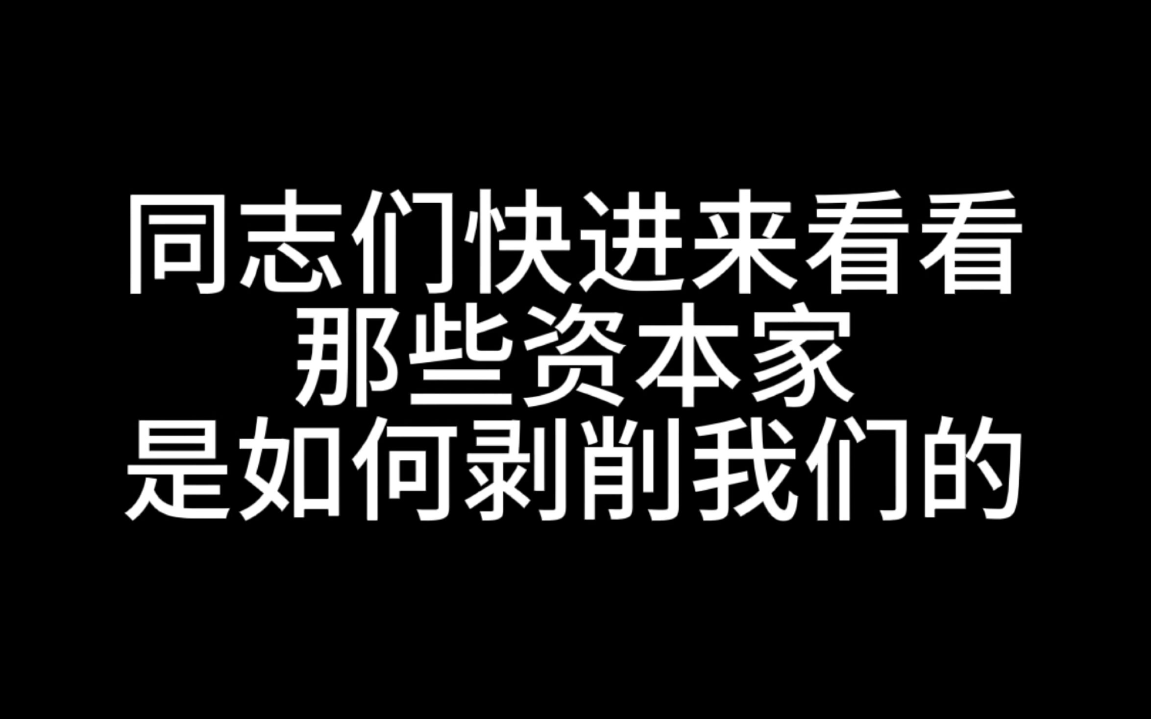 40秒告訴你資本家是如何剝削工人的