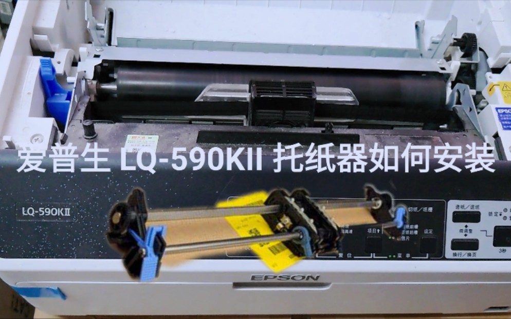 爱普生LQ590KII 托纸器如何安装哔哩哔哩bilibili