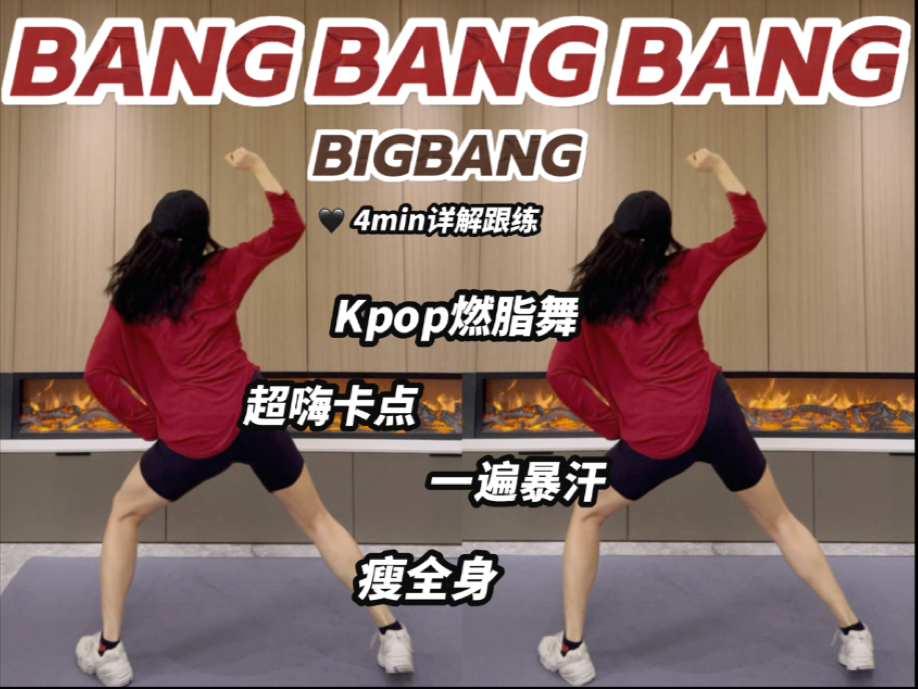 [图]【横屏】BIGBANG❤️‍🔥Bang Bang Bang暴汗燃脂瘦全身｜燃脂舞跟练｜泰国高飞kpop｜Kpop燃脂舞