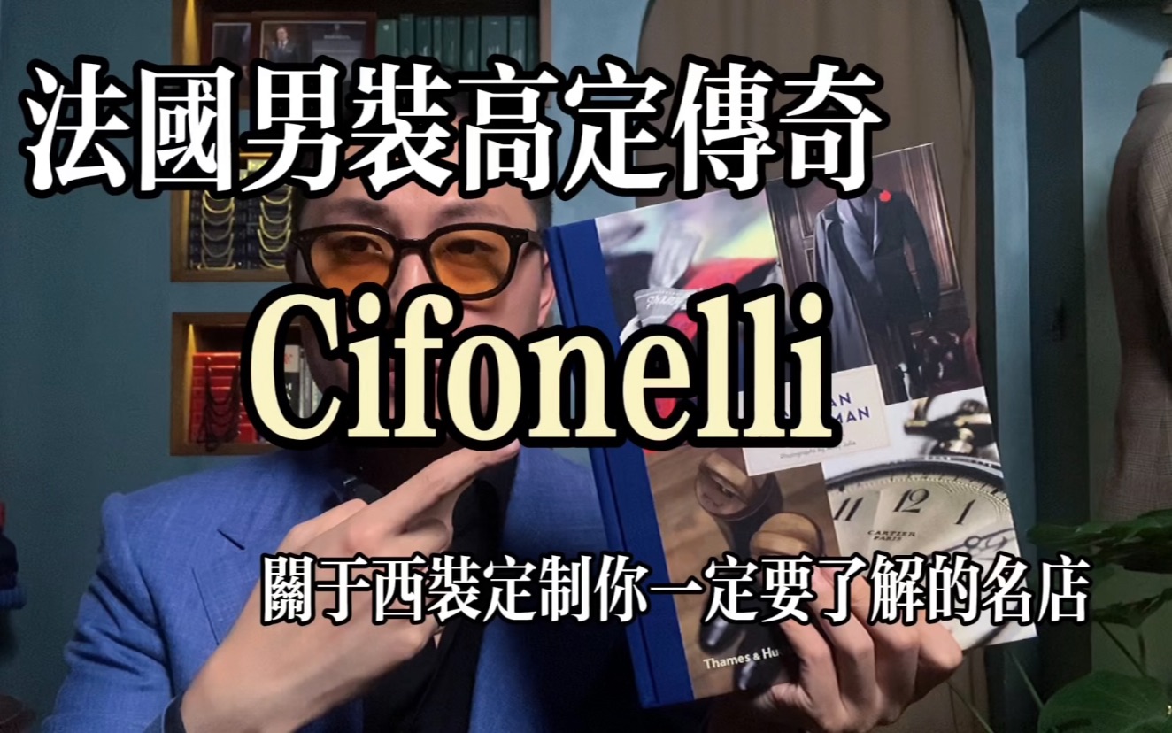 法国男装高定传奇|Cifonelli哔哩哔哩bilibili