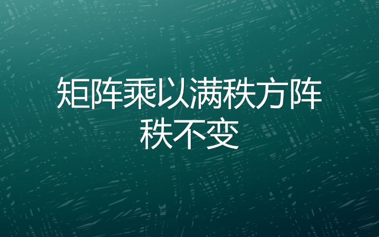 矩阵乘以满秩方阵秩不变哔哩哔哩bilibili