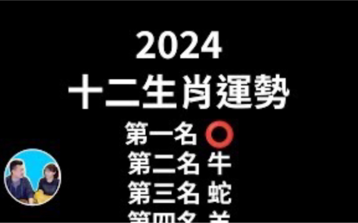 2024/2/17【搬运】【最准】2024十二生肖运势哔哩哔哩bilibili