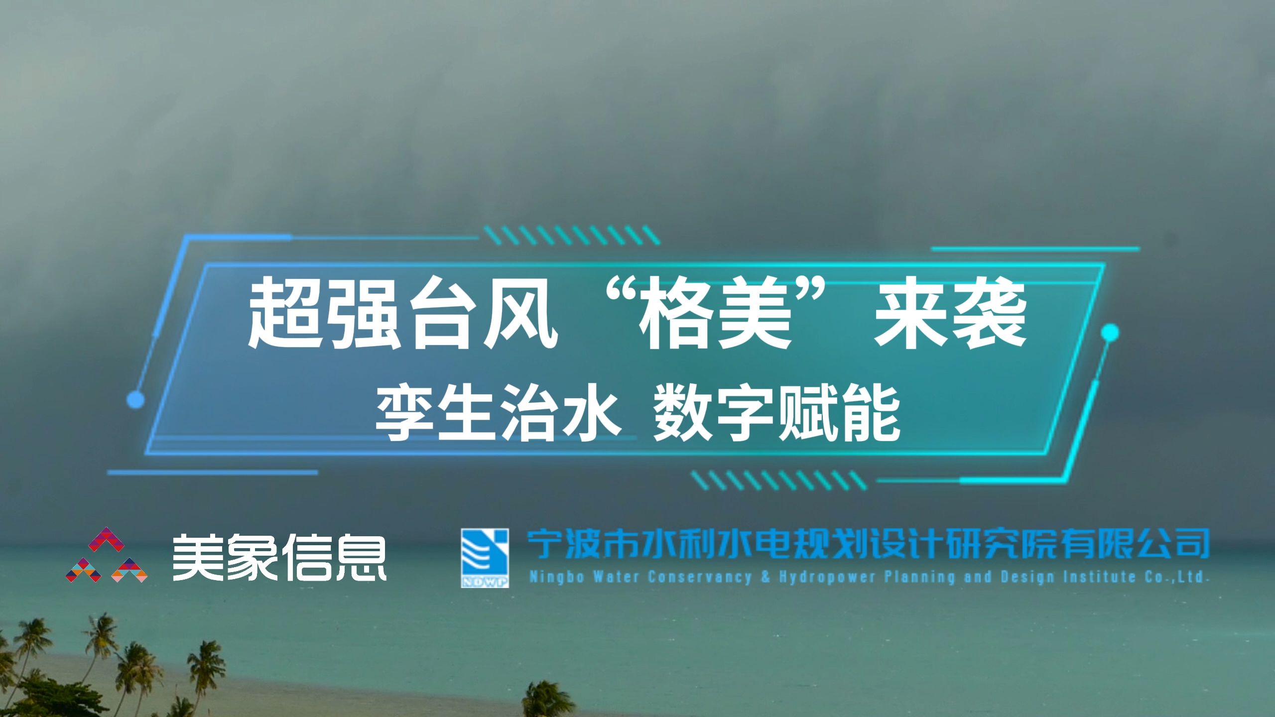 超强台风“格美”来袭,孪生治水,数字赋能哔哩哔哩bilibili