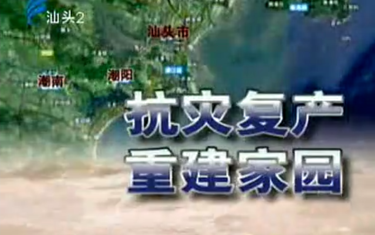 2013年8月今日视线抗洪救灾特别报道《我们在一起》+《抗灾复产 重建家园》(含后续报道)哔哩哔哩bilibili