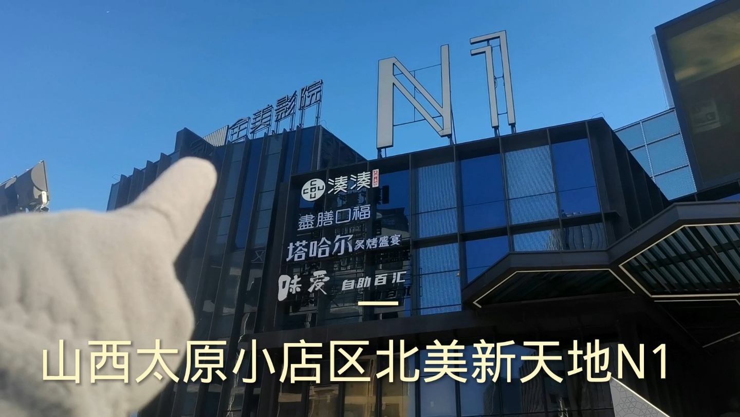 山西太原小店区北美新天地N1(一)哔哩哔哩bilibili