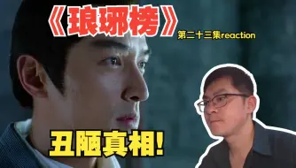 Download Video: 丑陋真相！负重前行！第一次看《琅琊榜》第二十三集reaction