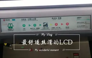 Descargar video: 西安地铁最舒适丝滑的LCD