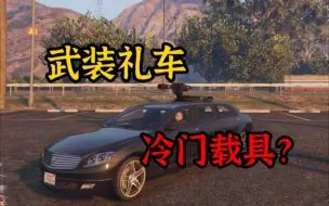 Download Video: 【GTAOL】盘点游戏中被低估的冷门宝藏载具