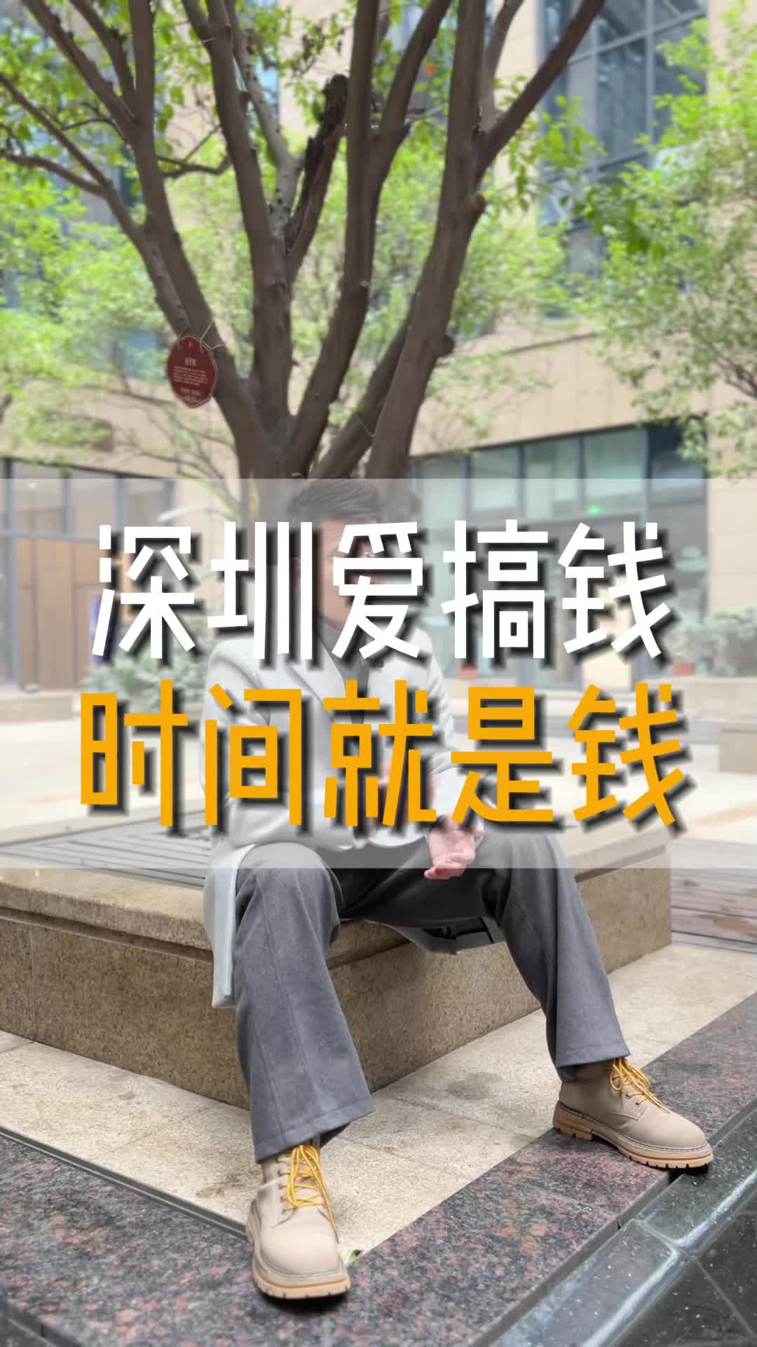 深圳爱搞钱 时间就是钱