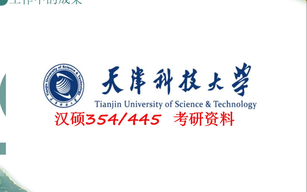 [图]天津科技大学354汉语基础445汉语国际教育 汉硕考研资料介绍