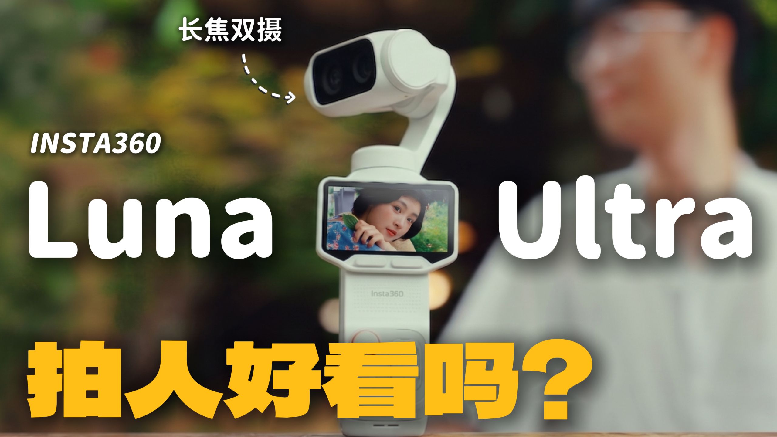 双摄拍人更好看吗？用 Luna Ultra 拍人的5个小技巧！