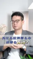 Скачать видео: 为什么欧洲那么小，还那么有钱？