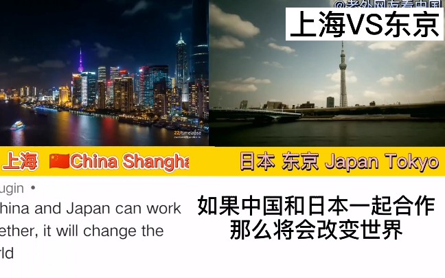 上海VS东京,日本网友评论东京已经远远落后上海了,但是我们GDP是上海的两倍啊哔哩哔哩bilibili