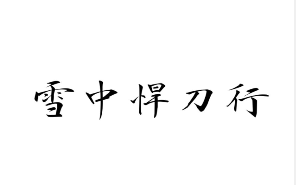 [图]雪中悍刀行| ”一醉江湖三十春，焉得书剑解红尘“，来看这江湖（一）