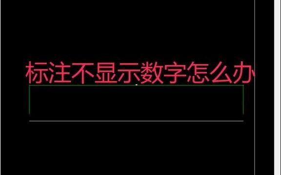 CAD标注数字不显示怎么办?哔哩哔哩bilibili