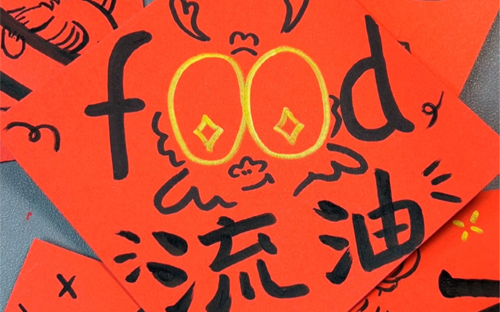 龙年富的流油手工画