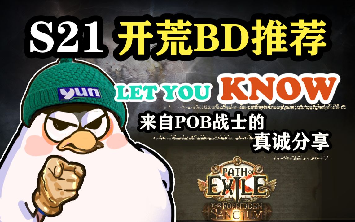 【流放之路S21】3.20开荒BD推荐,来自POB战士的真诚分享流放之路