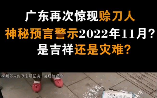 [图]广东再次惊现赊刀人，神秘预言警示2022年11月？是好事还是坏事