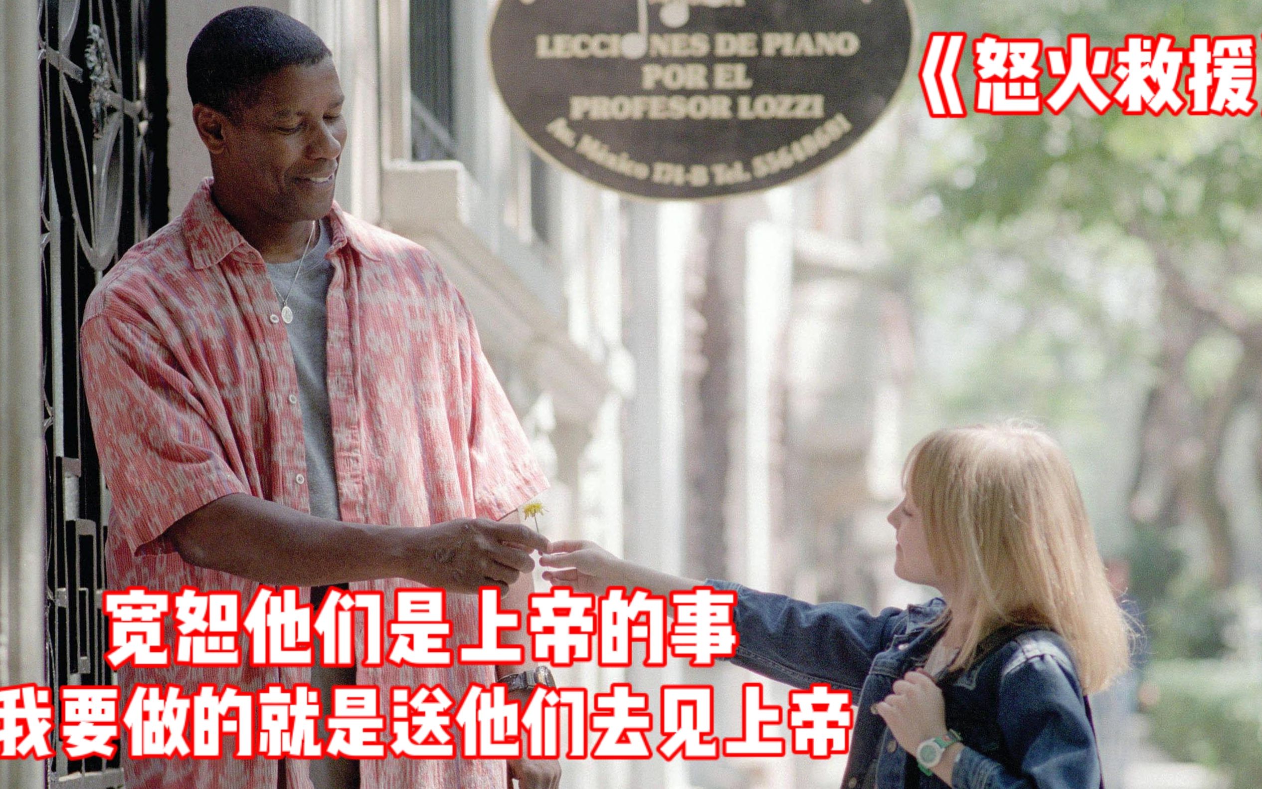 活动  电影:宽恕你们是上帝的事,我只负责送你们去见上帝《怒火救援》