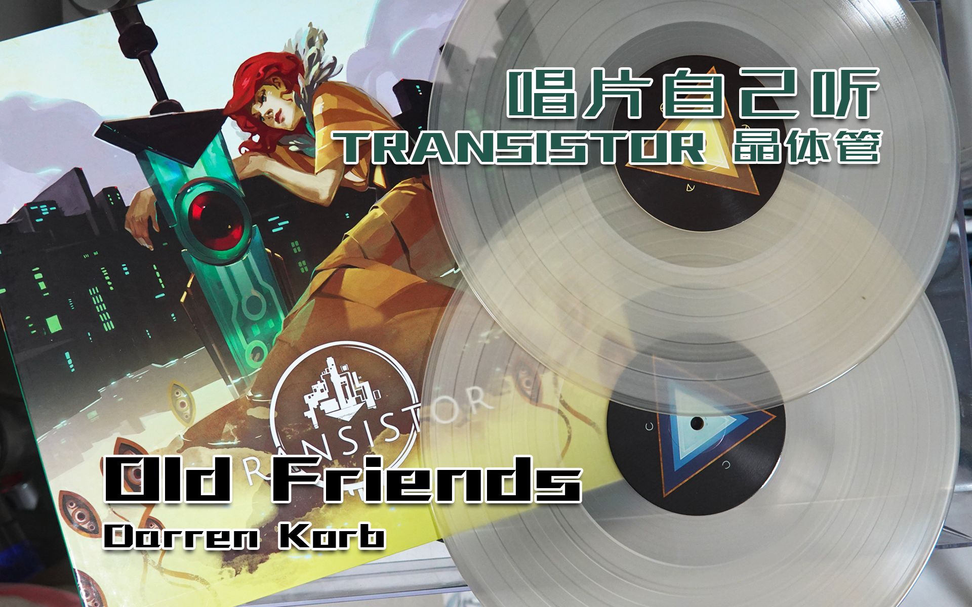 【唱片自己听】transistor 晶体管 -「old friends」darren korb