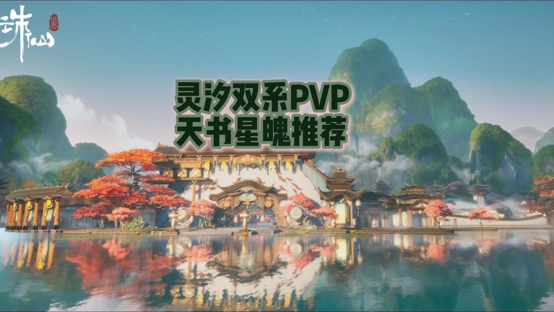 【油酱】灵汐双系PVP天书星魄推荐网络游戏热门视频