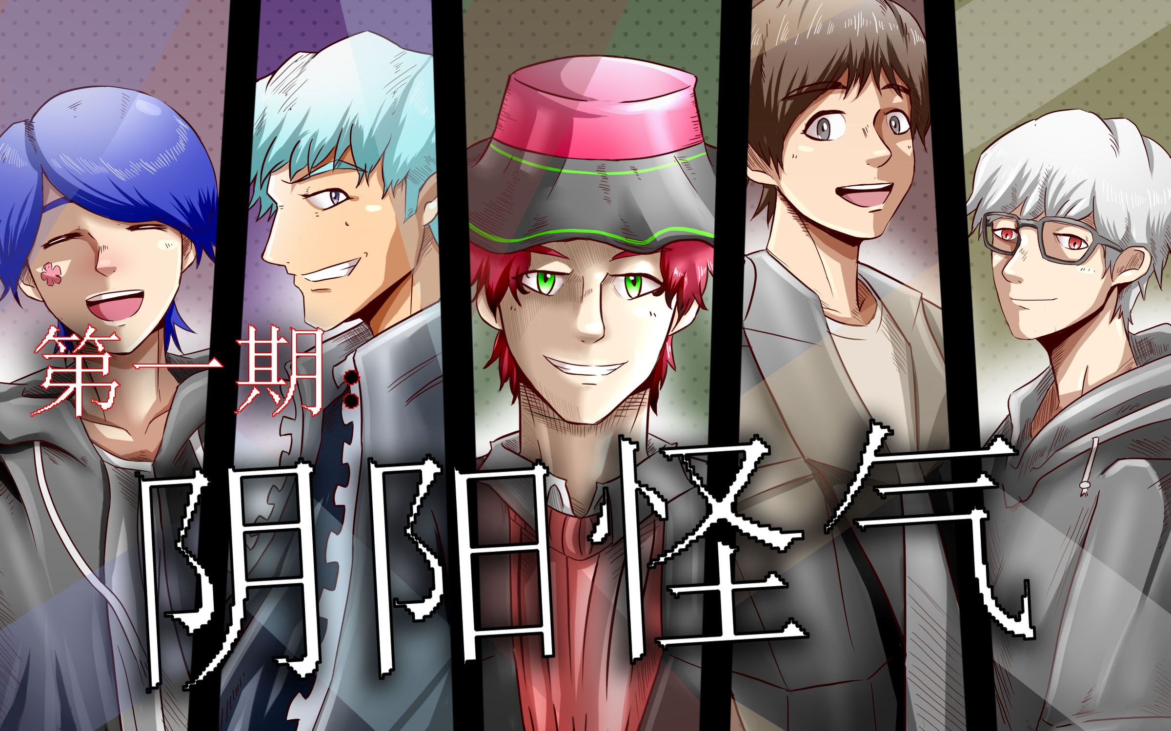 阴阳怪气团 全员画像,各位,请多指教