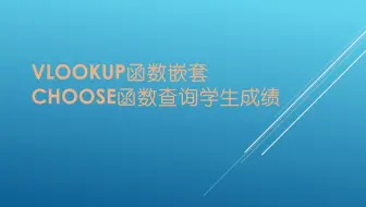 Vlookup函数嵌套Choose函数查询学生成绩